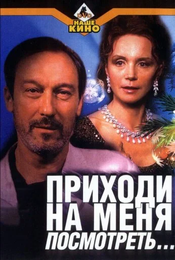 Приходи на меня посмотреть (2000) онлайн бесплатно